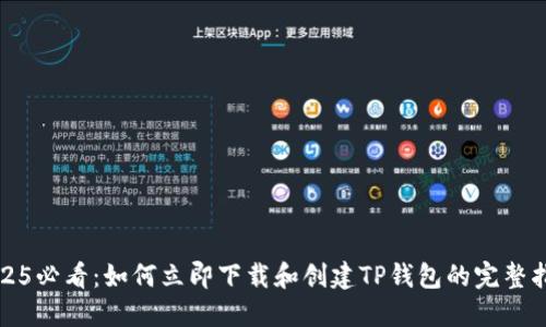 2025必看：如何立即下载和创建TP钱包的完整指南