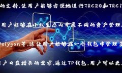 TP钱包（TokenPocket）是一个