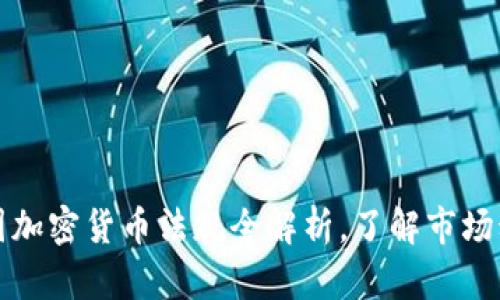 2025必看：法国加密货币法规全解析，了解市场动态，掌握商机！