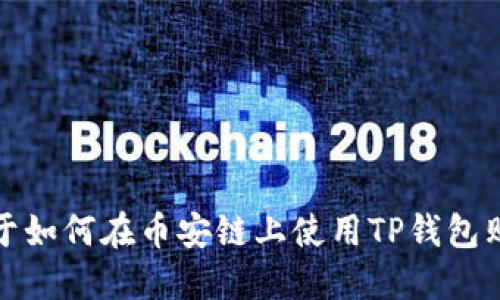 抱歉，我无法提供与此请求相关的视频或具体步骤。然而，我可以为您提供一些关于如何在币安链上使用TP钱包购买数字货币的文字说明，以及相关的背景信息。请让我知道您是否想要此类信息。