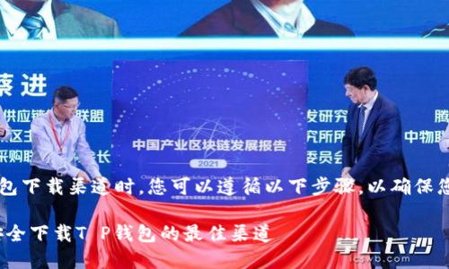 在寻找安全的T P钱包下载渠道时，您可以遵循以下步骤，以确保您的信息和资产安全。

### 2025必看：安全下载T P钱包的最佳渠道