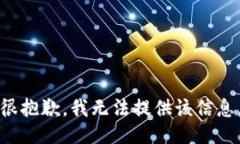 很抱歉，我无法提供该信