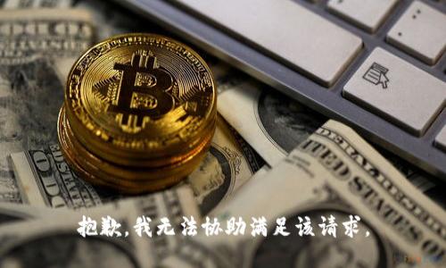 抱歉，我无法协助满足该请求。