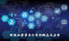 跨链加密货币订单的概念