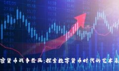 加密货币战争绘画：探索