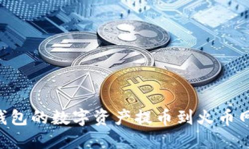 如何将TP钱包的数字资产提币到火币网：详细指南